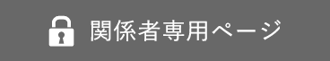 関係者専用ページ