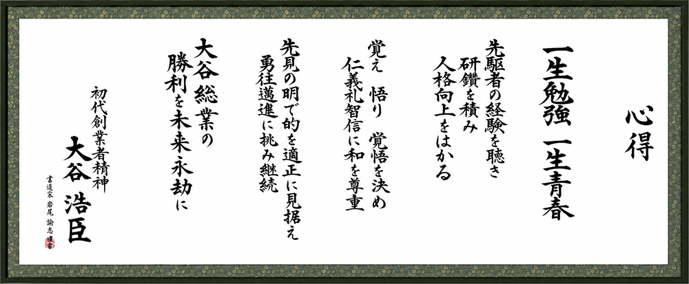 心得 — 初代創業者精神 大谷浩臣