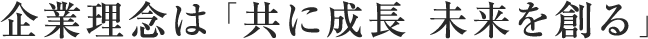 共に成長 未来を創る