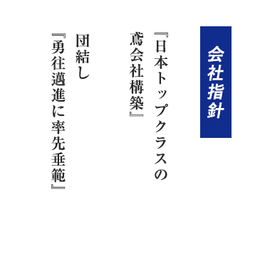 『日本トップクラスの鳶会社構築』　団結し『勇往邁進に率先垂範』