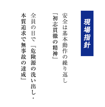 【現場指針】安全は基本動作の繰り返し『初志貫徹の精神』 全員の目で『危険源の洗い出し・本質追求で無事故の達成』