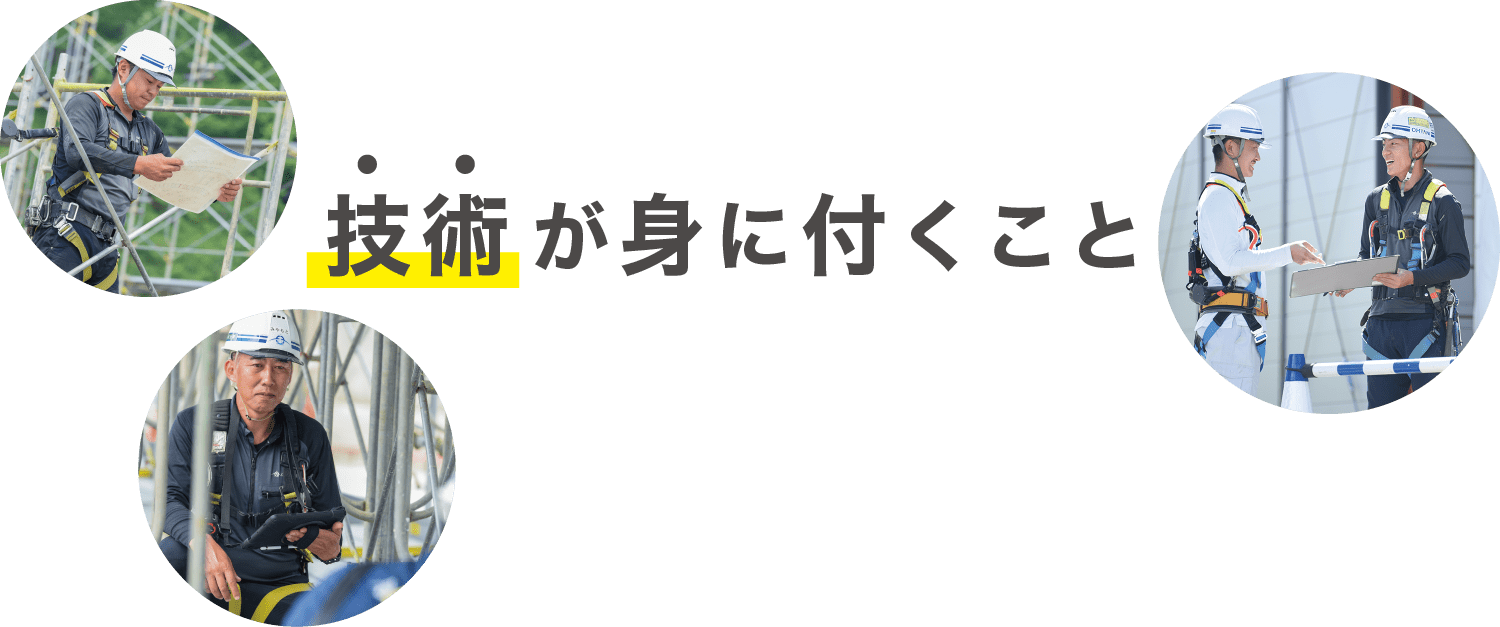 技術が身に付くこと