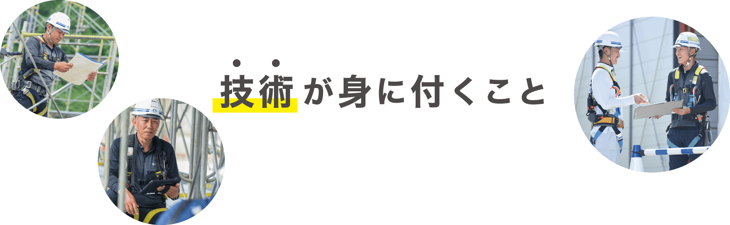 技術が身に付くこと