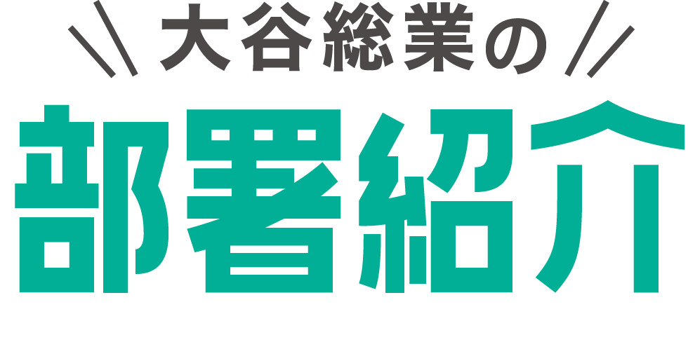 設計から施工まで多数の部署で適材が活躍社内では『DX化』も促進中