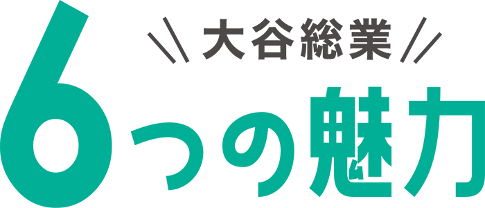 大谷総業6つの魅力