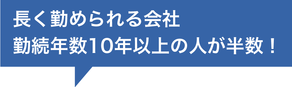 勤続年数