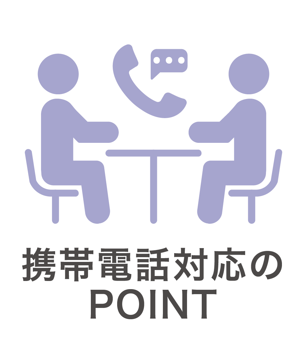 携帯電話対応のPOINT