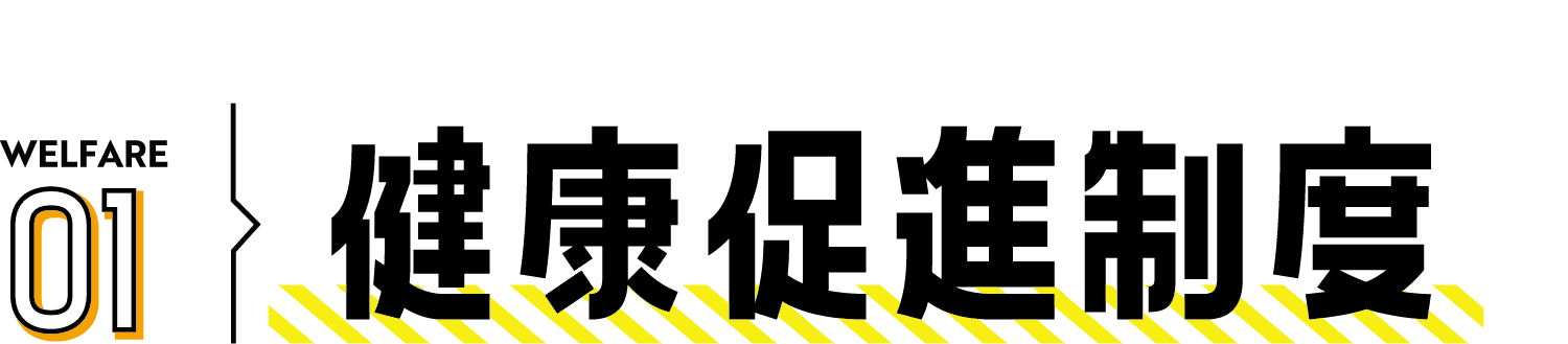 WELFARE01誰もが  週休2日（4週8休） 休める会社です