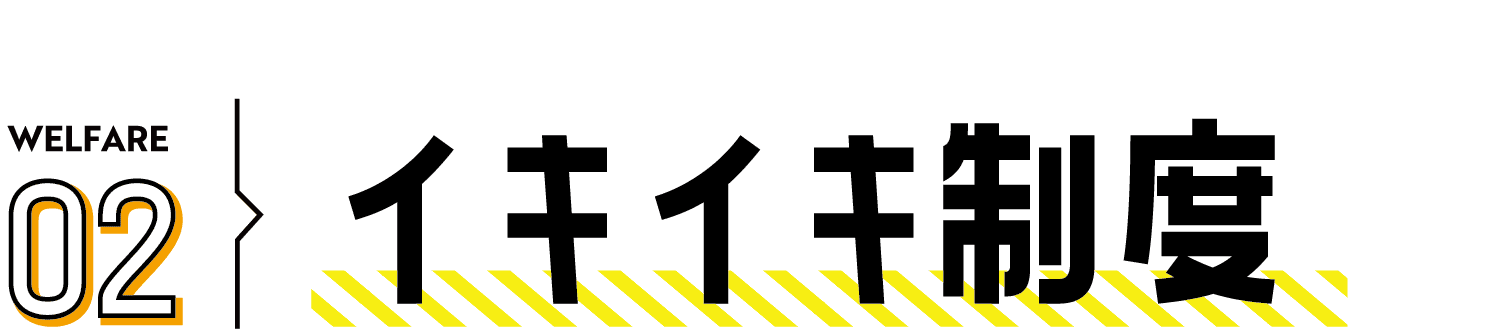 WELFARE01誰もが  週休2日（4週8休） 休める会社です