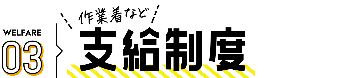 WELFARE01誰もが  週休2日（4週8休） 休める会社です