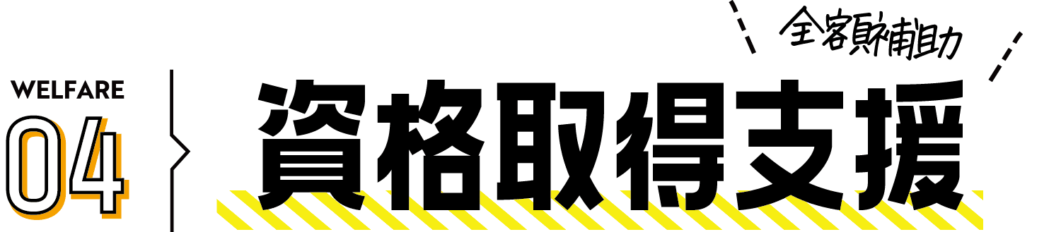 WELFARE01誰もが  週休2日（4週8休） 休める会社です