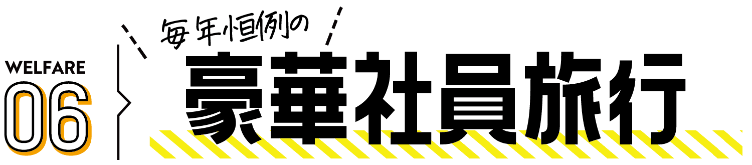 WELFARE01誰もが  週休2日（4週8休） 休める会社です